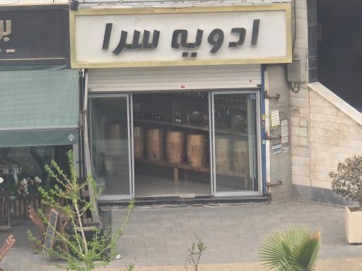 عکس ادویه سرا