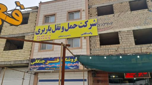 عکس شرکت حمل و نقل و باربری تمدن بار فرهادی