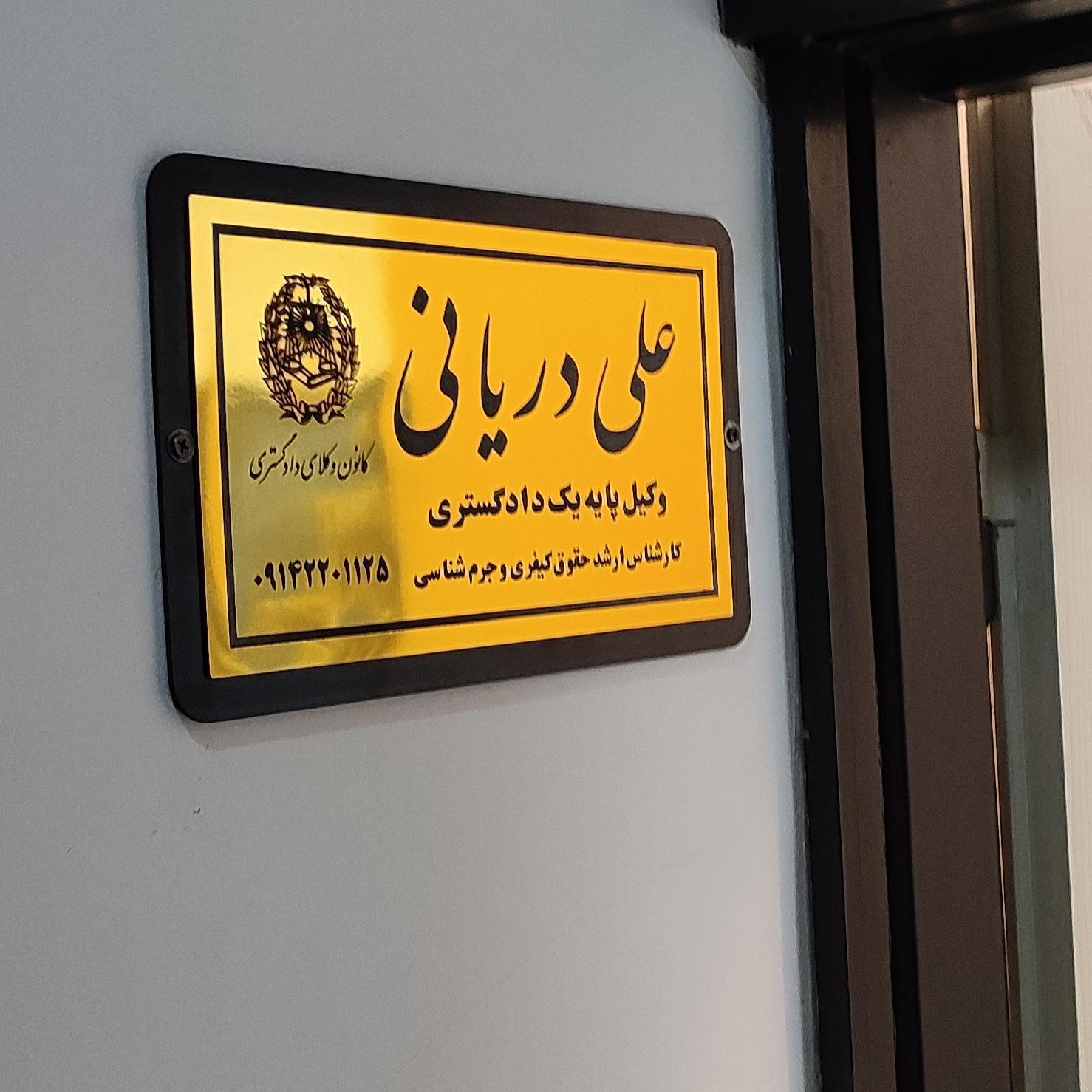 عکس دفتر وکالت علی دریانی