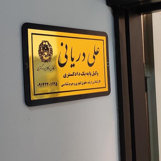 عکس دفتر وکالت علی دریانی