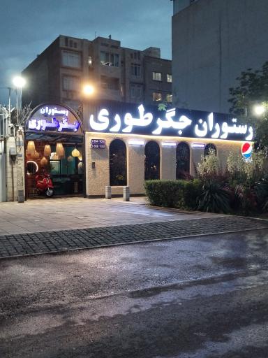 عکس رستوران جگر طوری