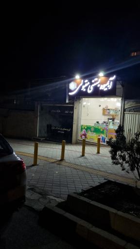 آبمیوه بستنی مقبولی