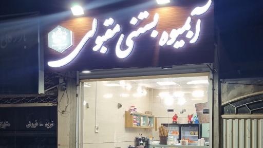 عکس آبمیوه بستنی مقبولی