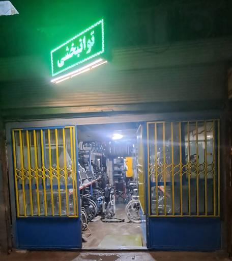 تعمیرگاه ویلچر ذوالفقاری