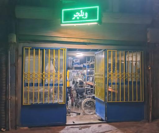 عکس ویلچر و تجهیزات پزشکی ذوالفقاری
