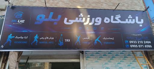 عکس باشگاه ورزشی بلو