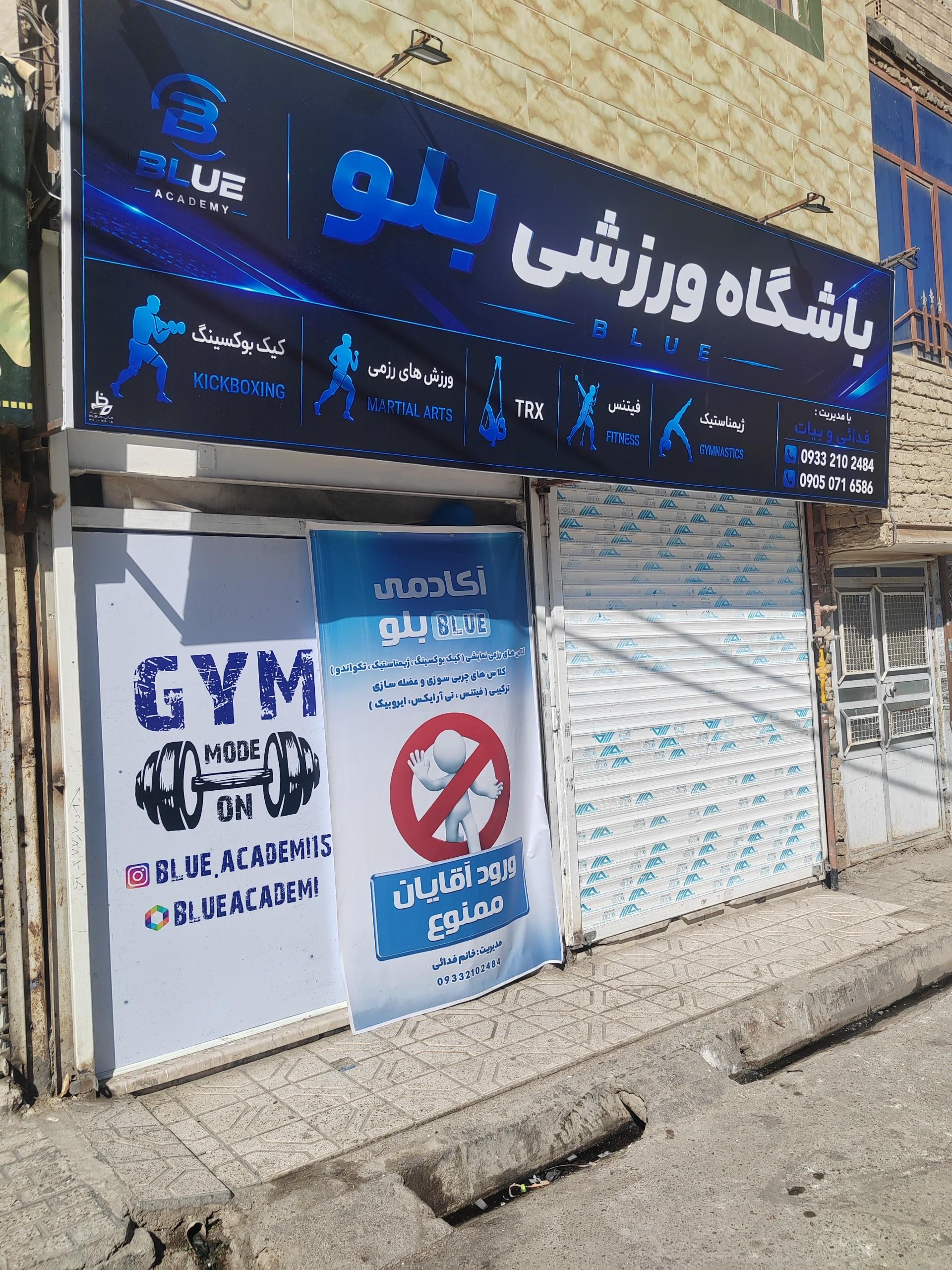 عکس باشگاه ورزشی بلو