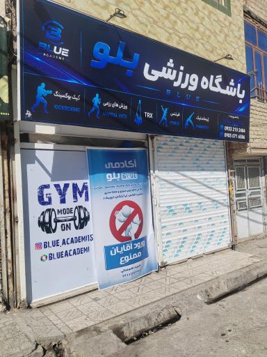 عکس باشگاه ورزشی بلو