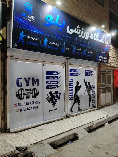 عکس باشگاه ورزشی بلو