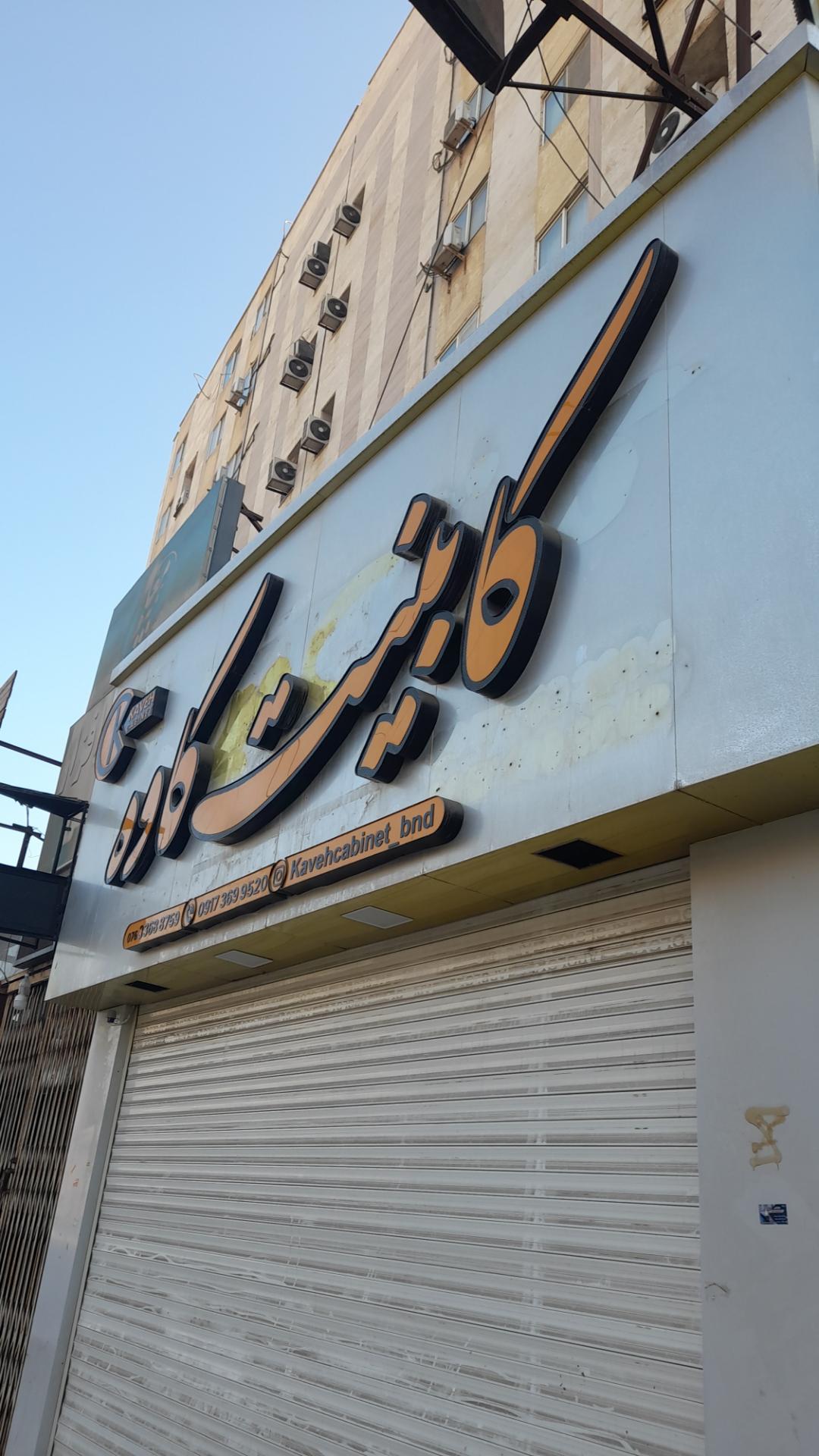 عکس کابینت کاوه