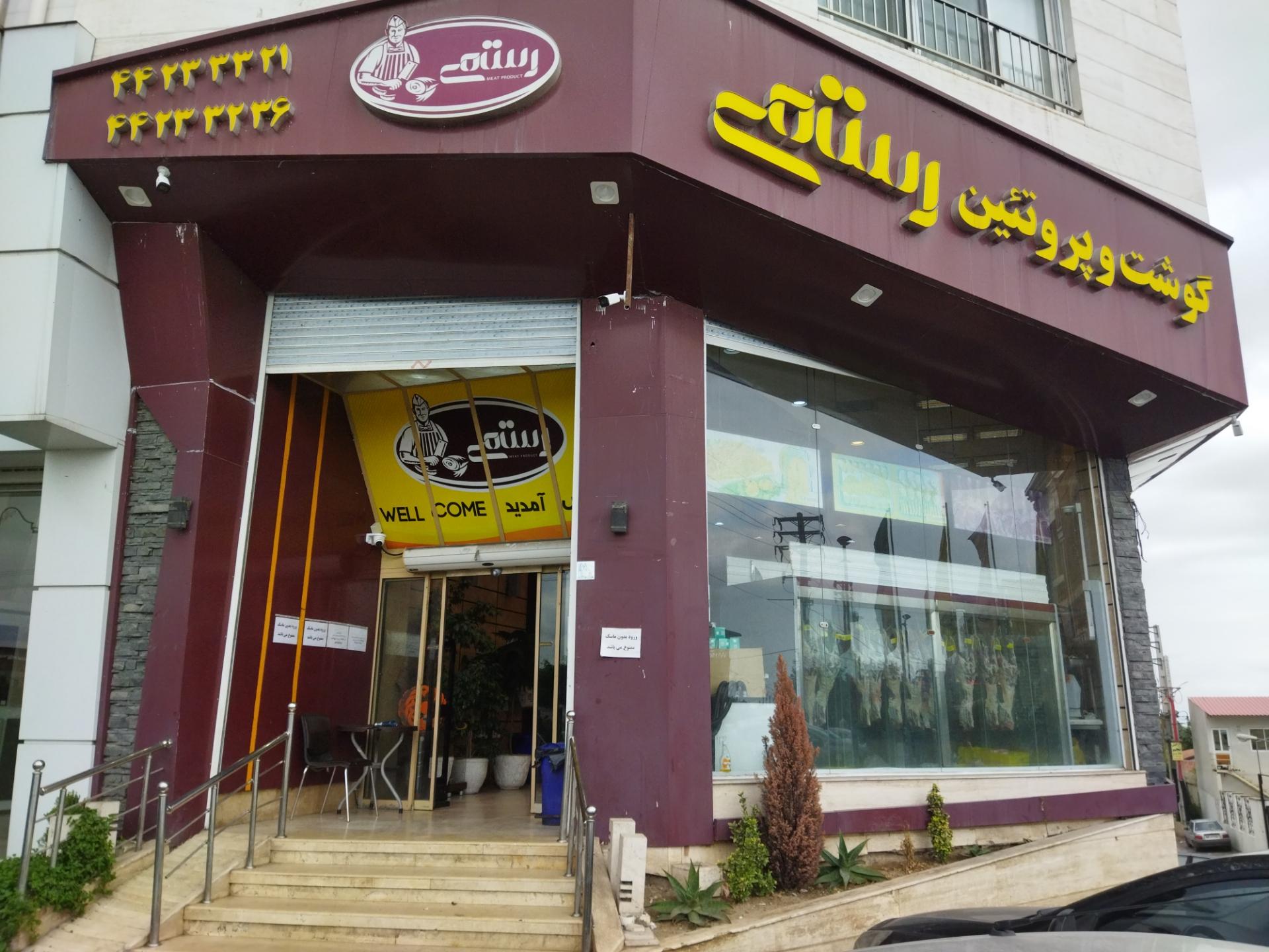 عکس سوپر گوشت رستمی