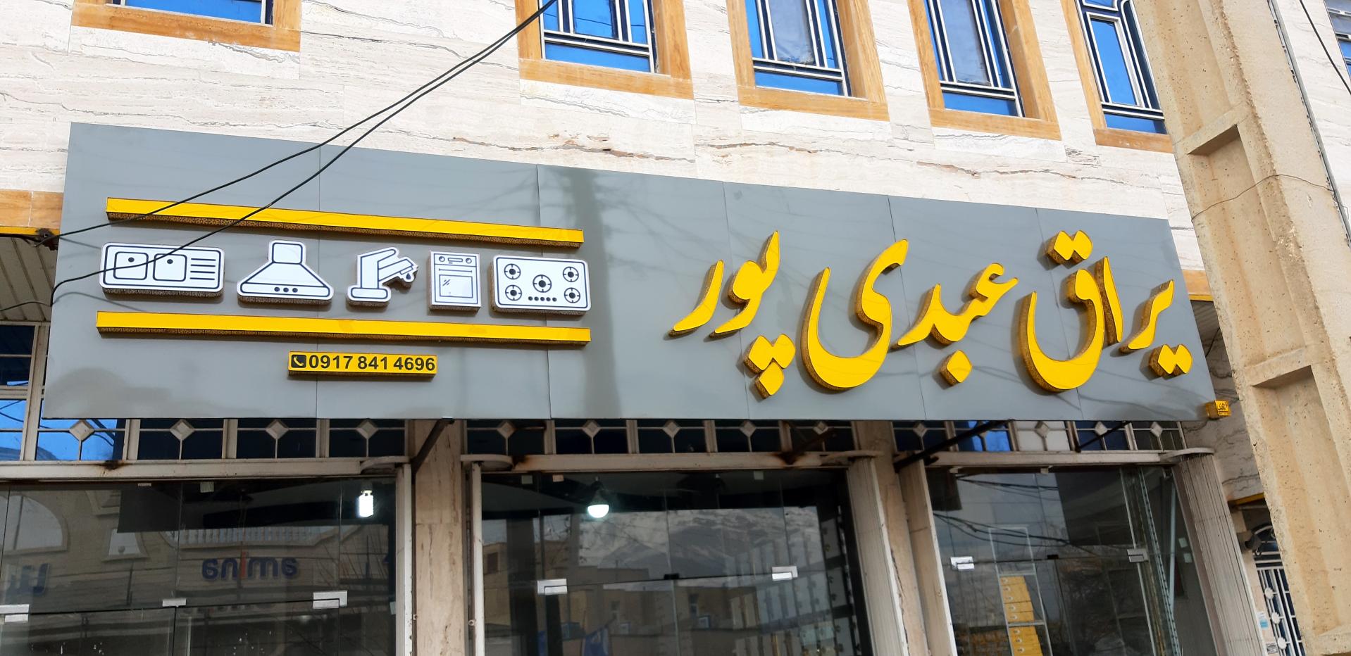 عکس یراق عبدی پور