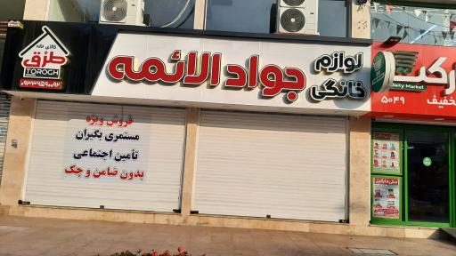 لوازم خانگی جوادالائمه