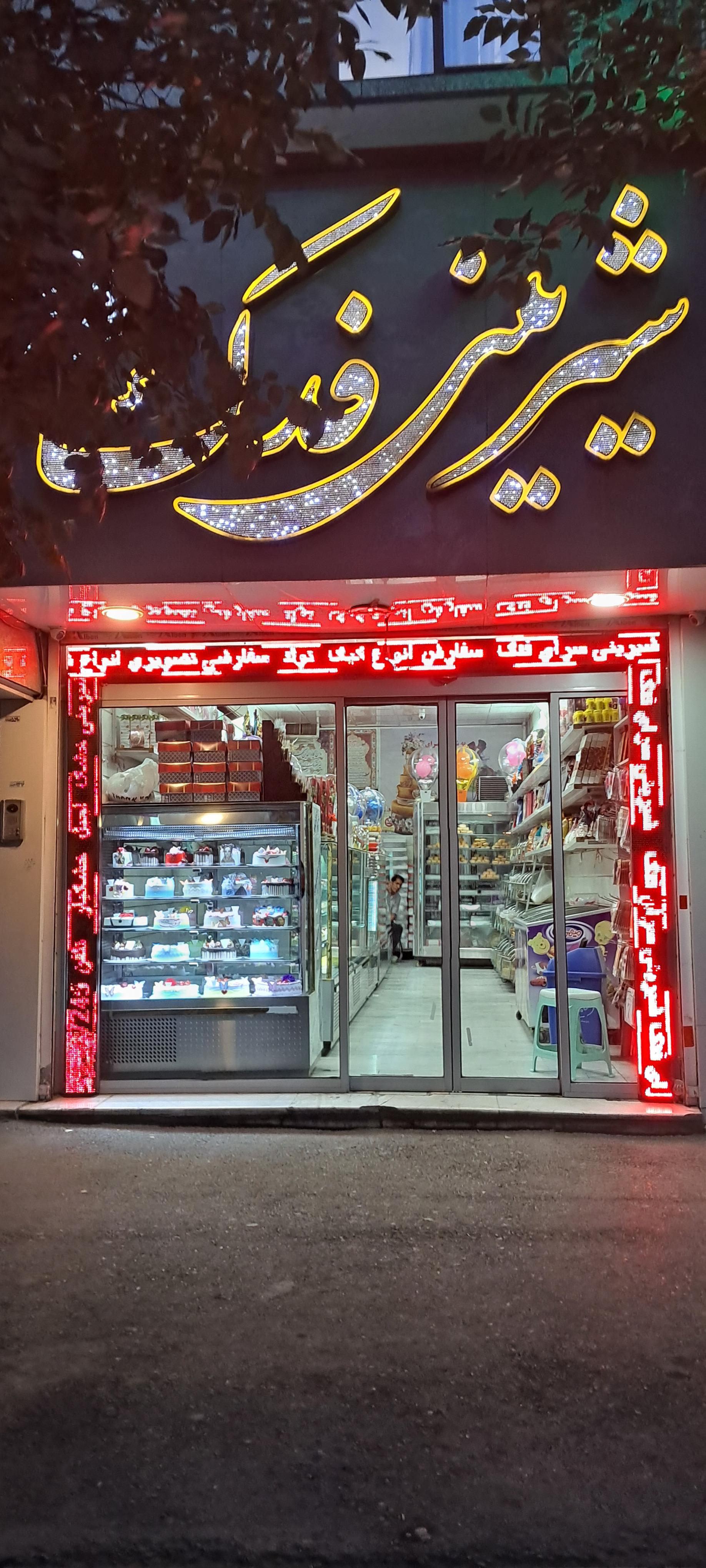 عکس شیرینی سرای فدک