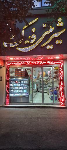 عکس شیرینی سرای فدک