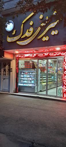 عکس شیرینی سرای فدک