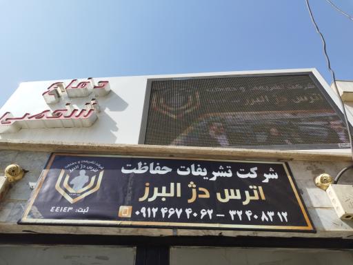 عکس شرکت حفاظت و تشریفات اترس دژ البرز (بادیگارد)