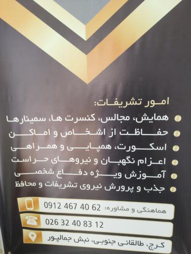 عکس شرکت حفاظت و تشریفات اترس دژ البرز (بادیگارد)