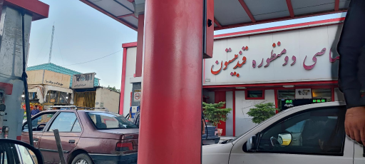 عکس جایگاه سوخت (CNG و بنزین)
