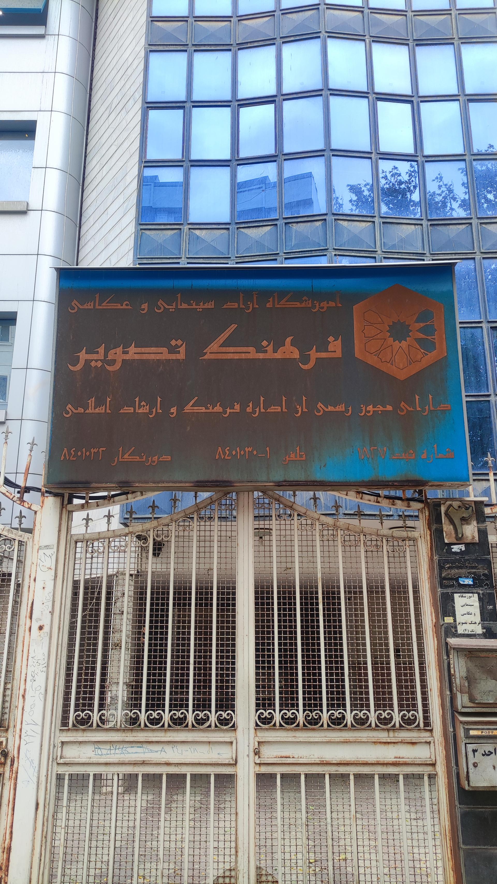 عکس آموزشگاه آزاد سینمایی و عکاسی فرهنگ تصویر