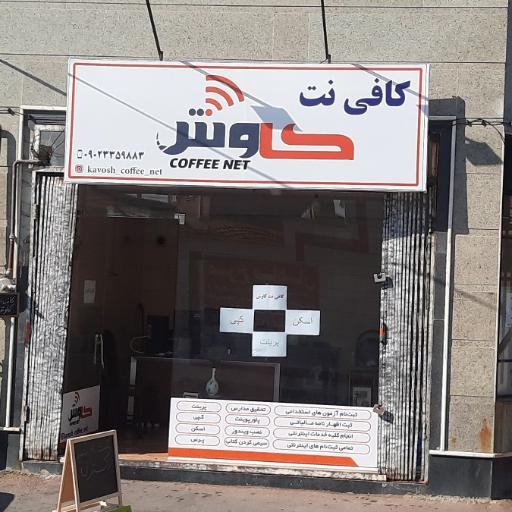 کافی نت کاوش