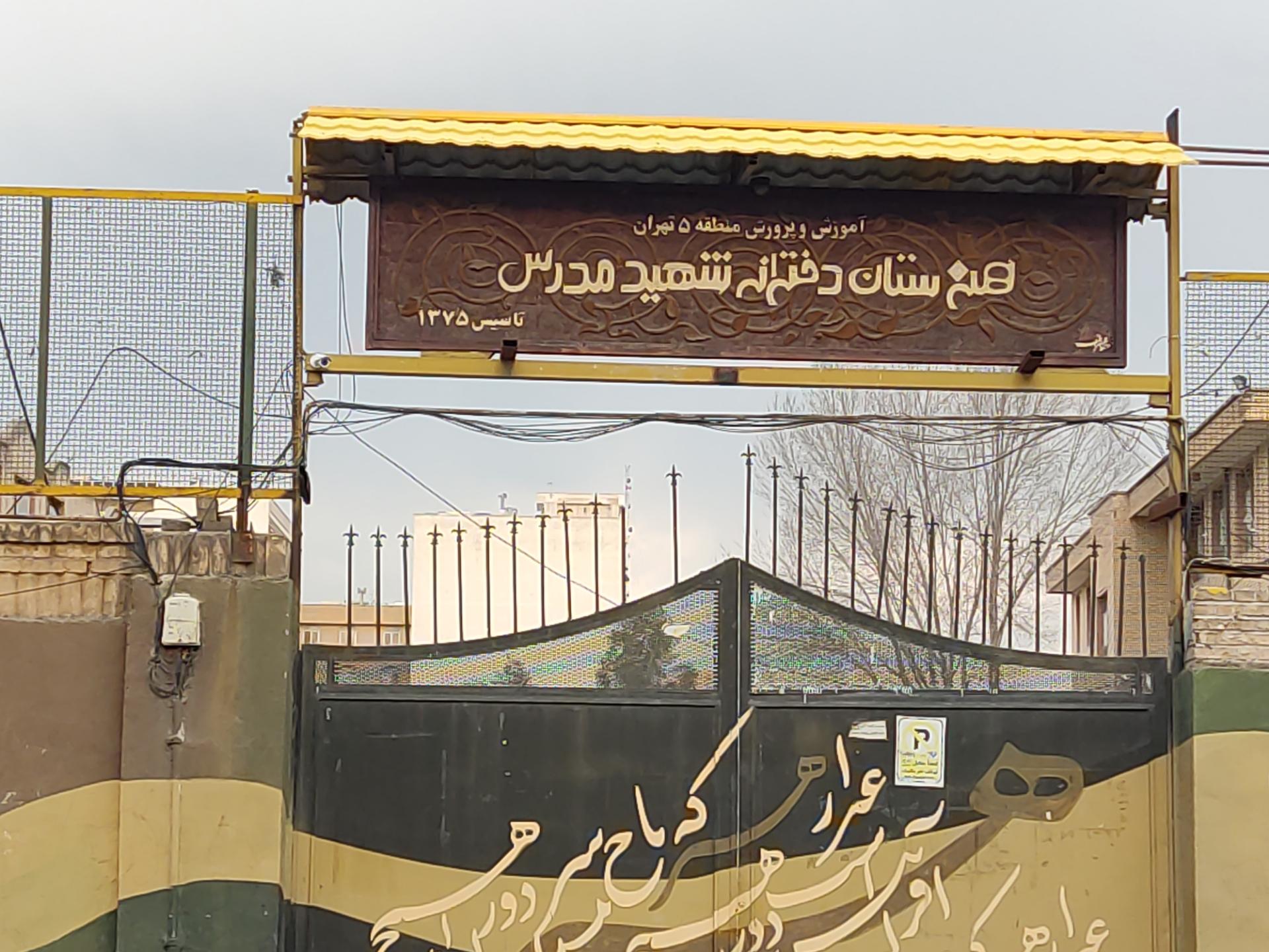 عکس هنرستان دخترانه شهید مدرس