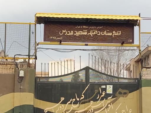 عکس هنرستان دخترانه شهید مدرس