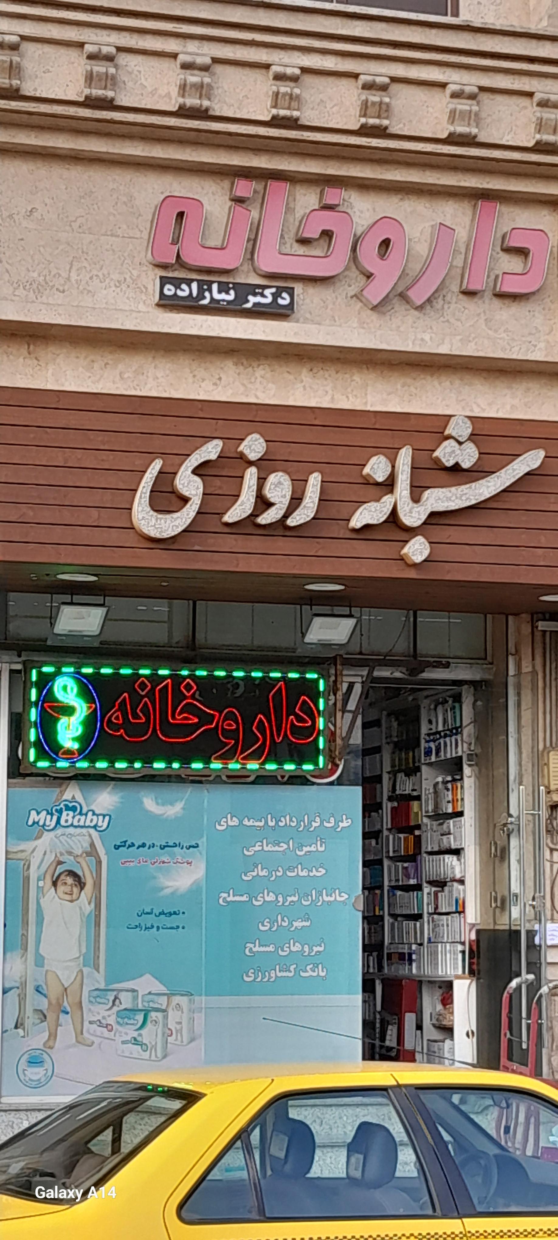 عکس داروخانه دکتر نیازاده