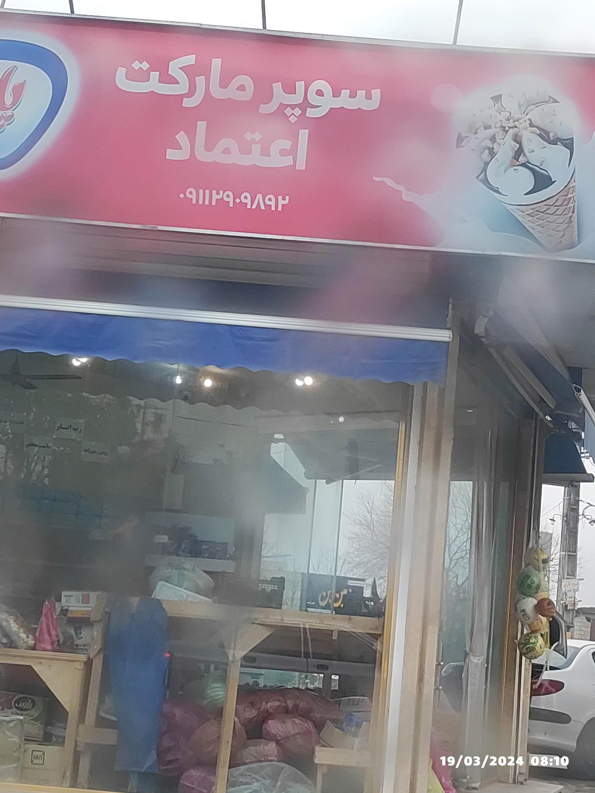 عکس سوپرمارکت اعتماد 