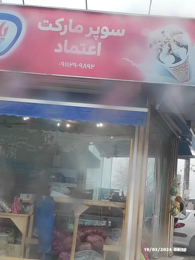 عکس سوپرمارکت اعتماد 