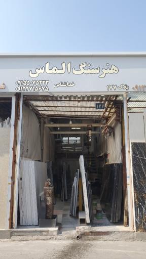 عکس هنر سنگ الماس (خداشناس)