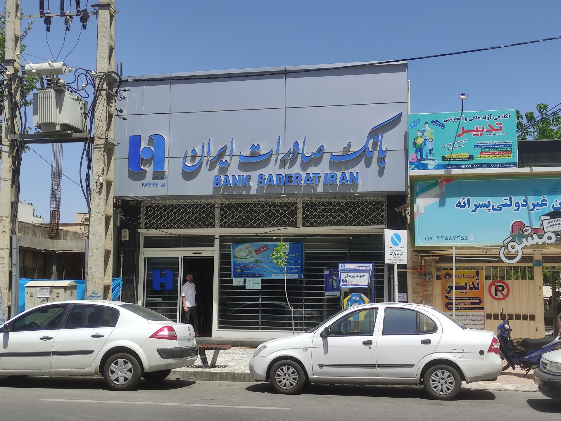 عکس بانک صادرات