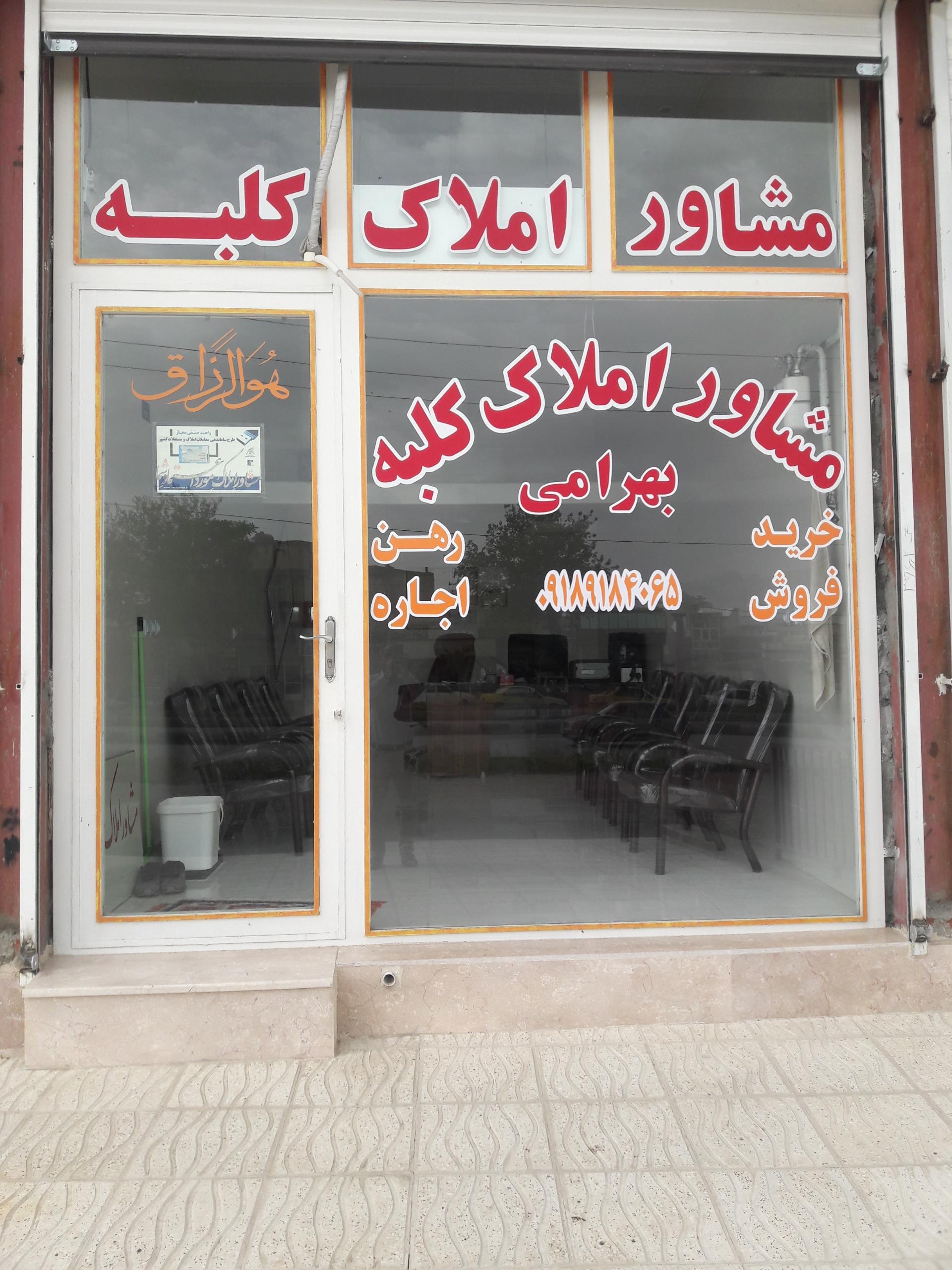 عکس مشاور املاک کلبه