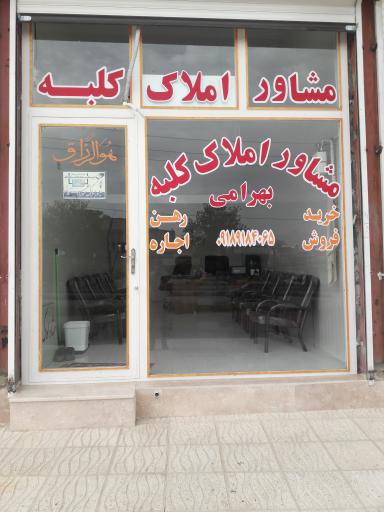 عکس مشاور املاک کلبه