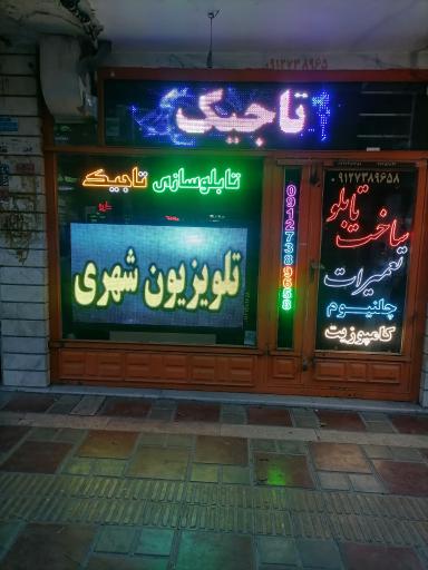 عکس تابلو سازی تاجیک