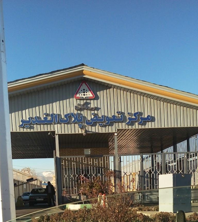 عکس مرکز تعویض پلاک الغدیر