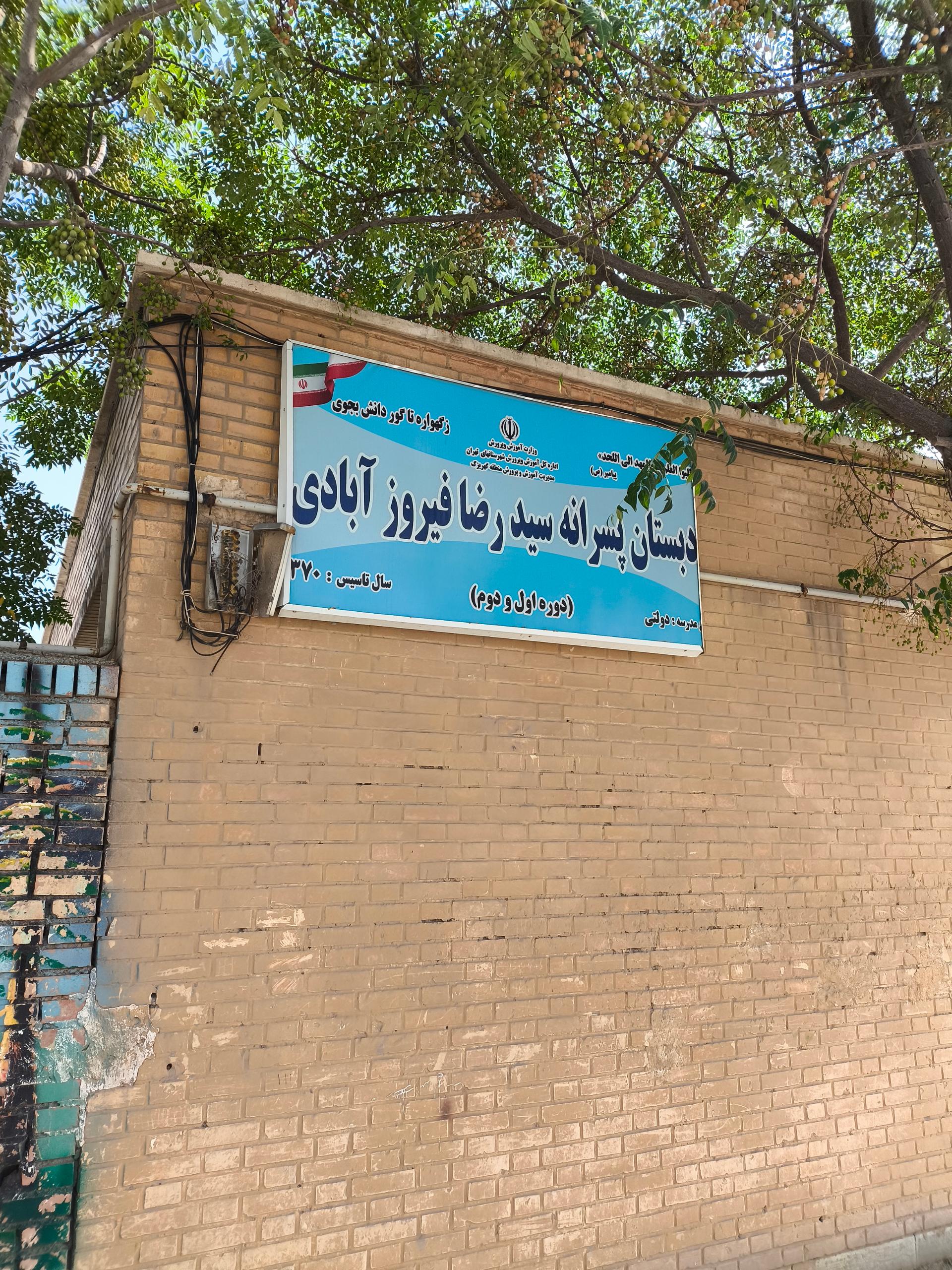 عکس مدرسه پسرانه شهید رضا فیروزآبادی