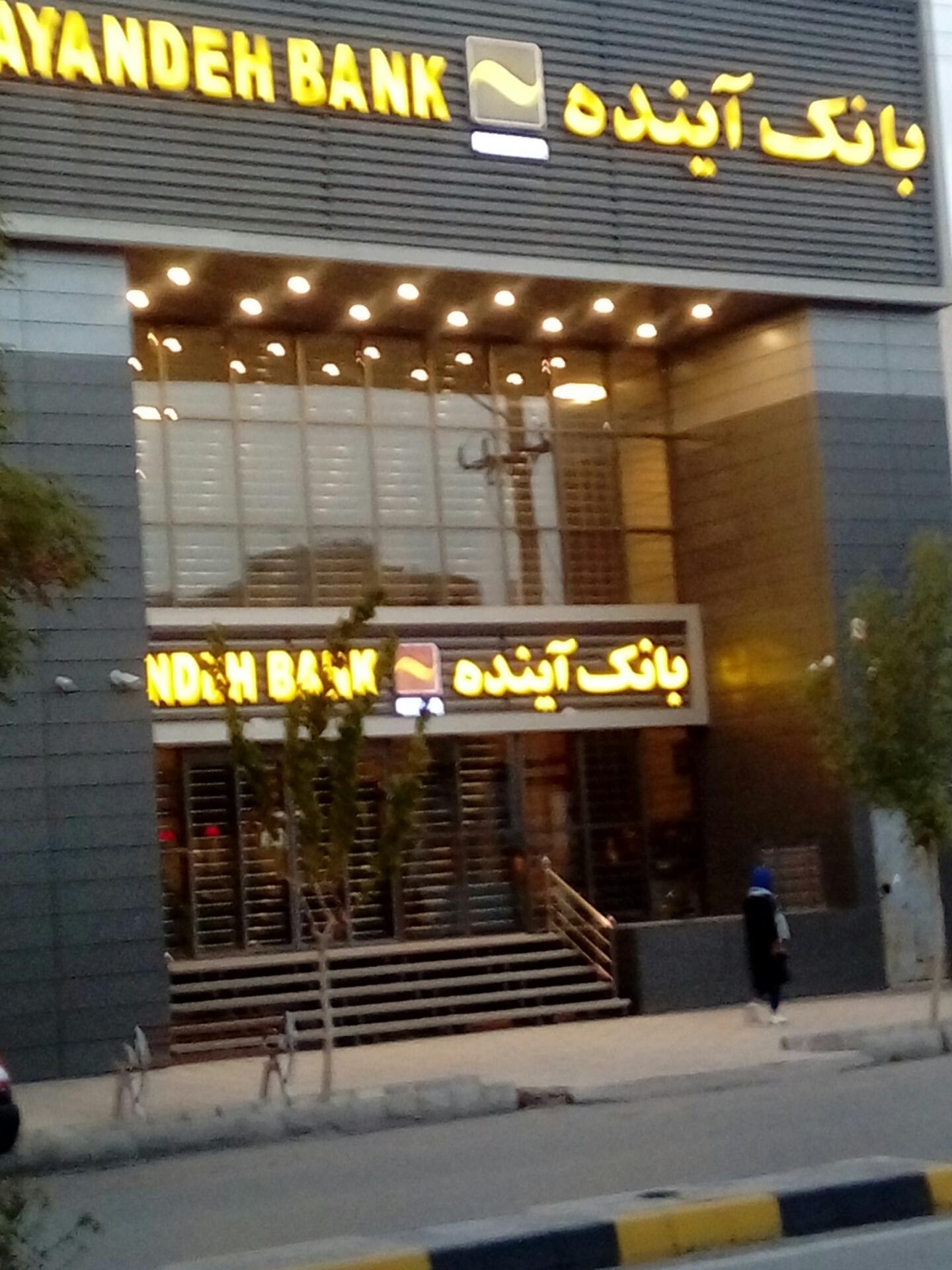 عکس بانک آینده