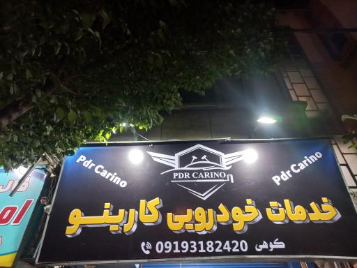 عکس خدمات خودرویی کارینو