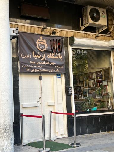 باشگاه پرشیا