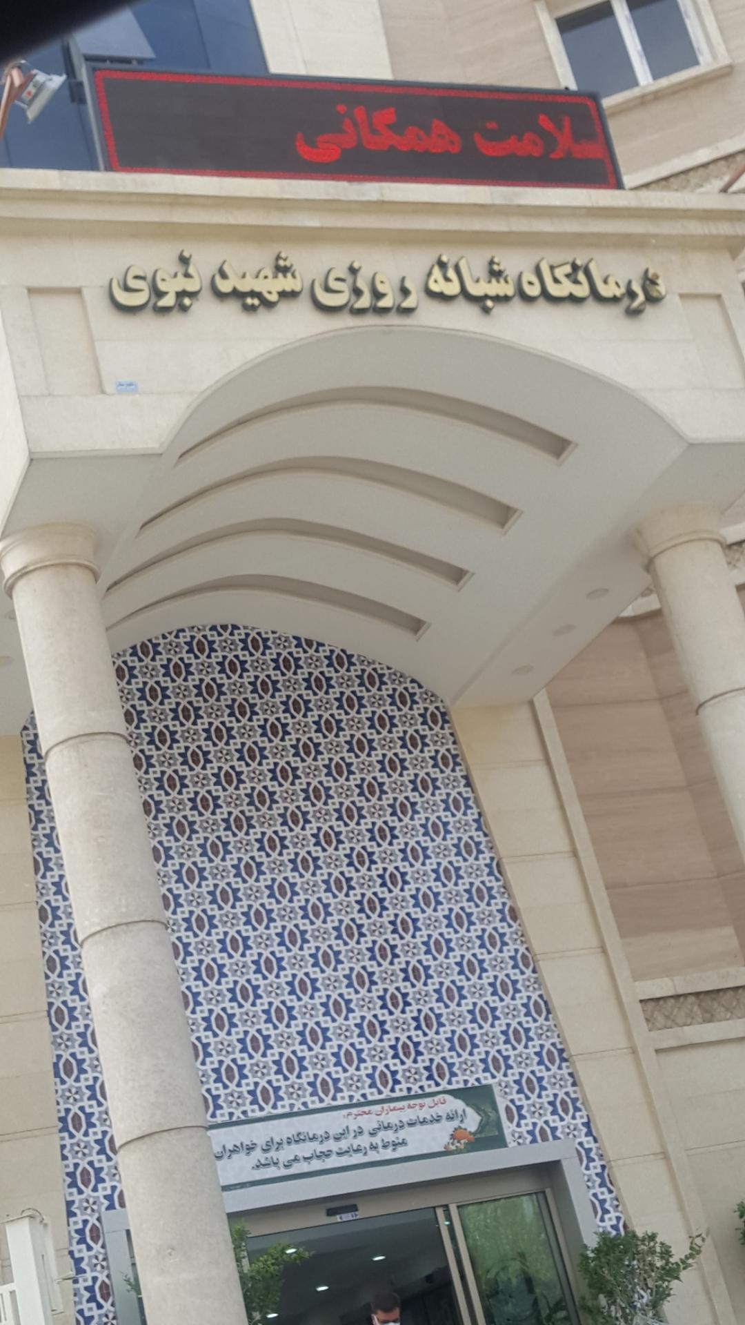 عکس درمانگاه شبانه روزی شهید نبوی
