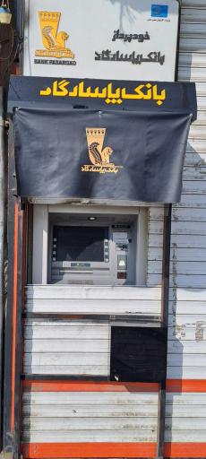 عکس خودپرداز بانک پاسارگاد
