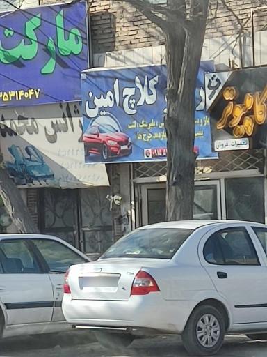 کلاچ امین