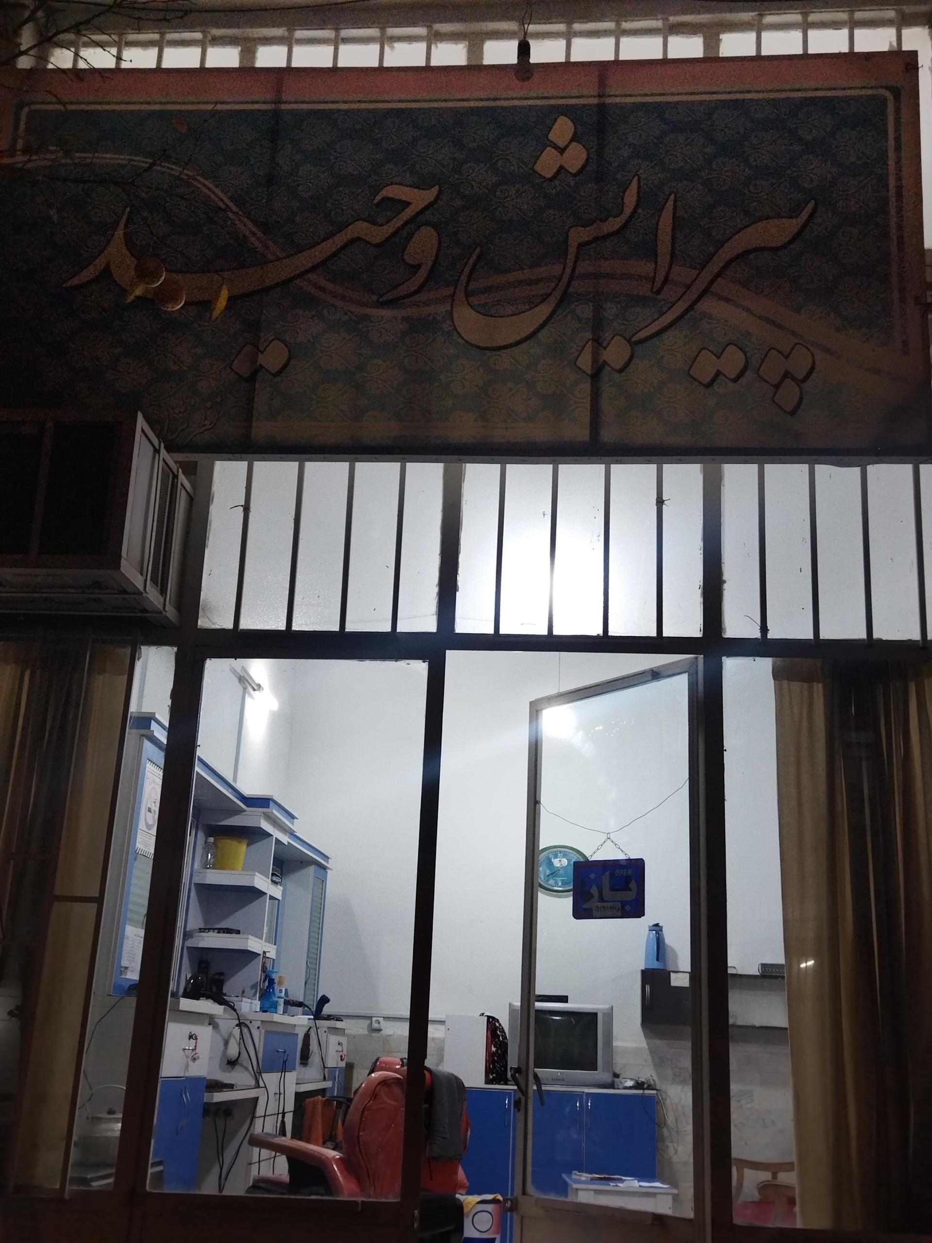 عکس پیرایش وحید 