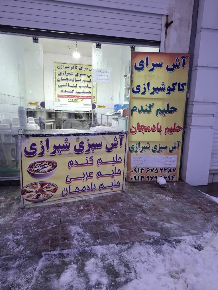 عکس آش سبزی کاکو شیرازی