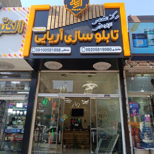 عکس تابلوسازی آریایی