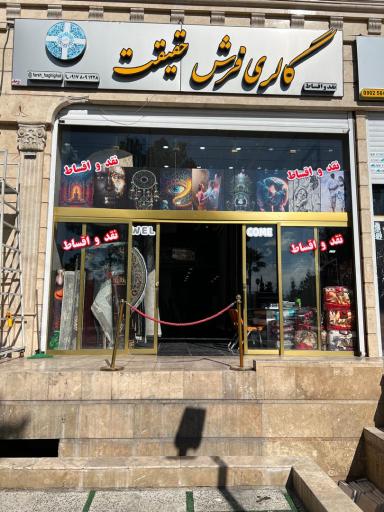 عکس گالری فرش حقیقت