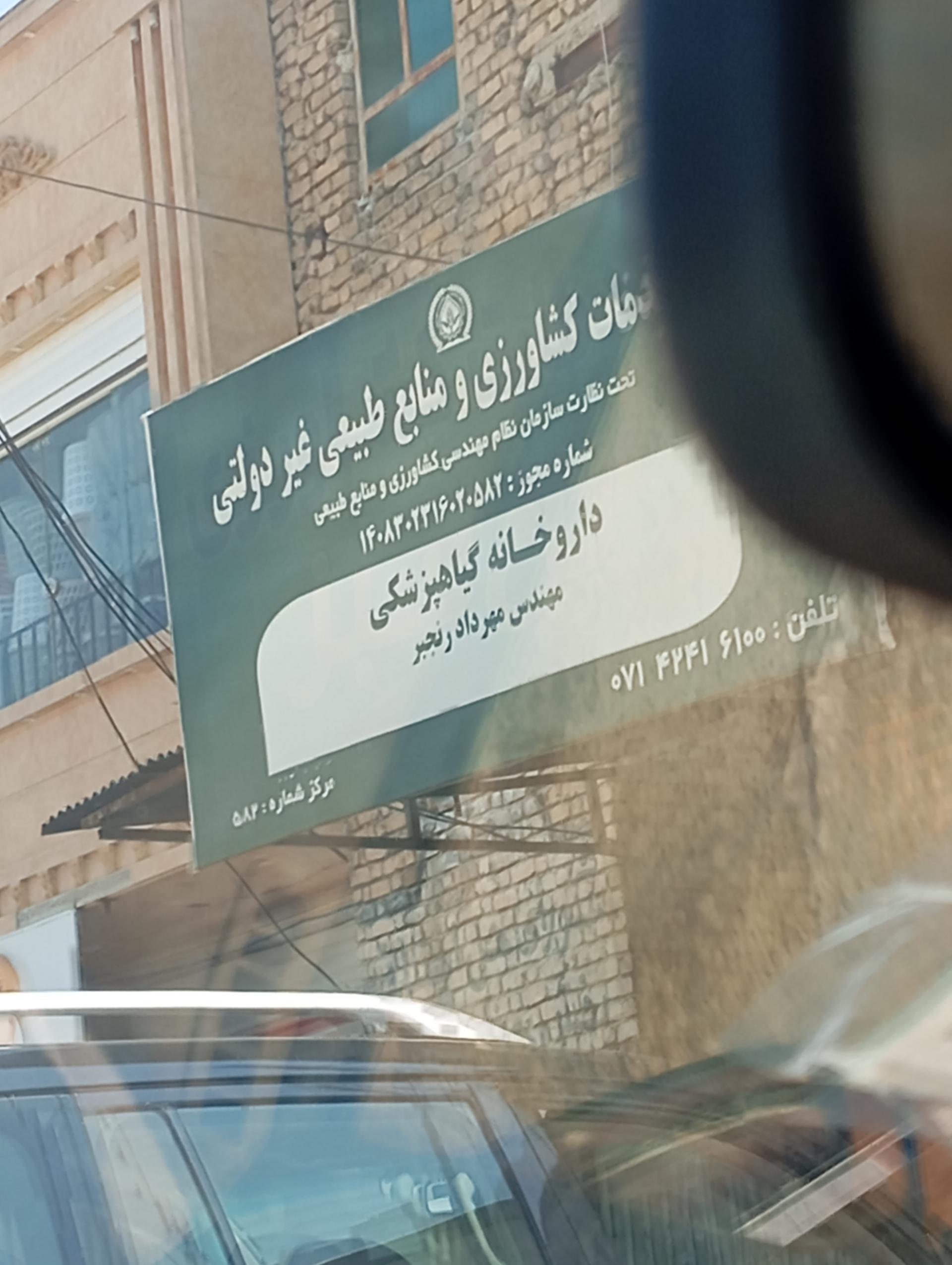 عکس داروخانه گیاهپزشکی مهندس مهرداد رنجبر