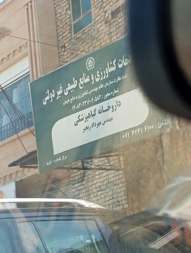 عکس داروخانه گیاهپزشکی مهندس مهرداد رنجبر