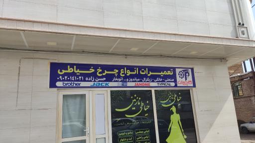 عکس تعمیرات چرخ خیاطی حسن زاده